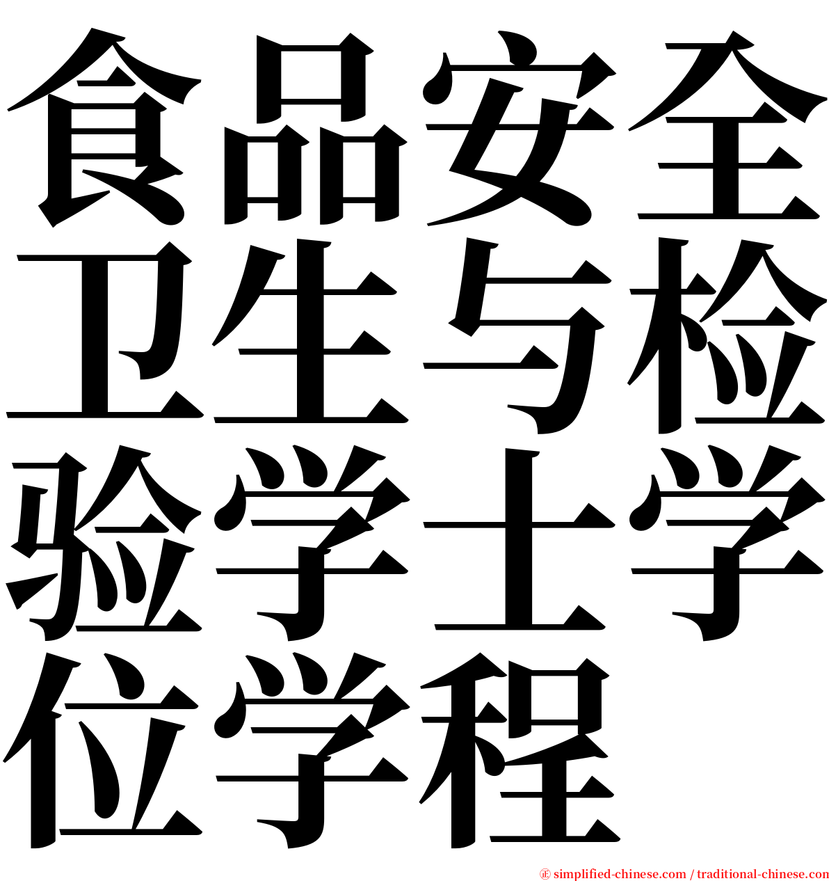 食品安全卫生与检验学士学位学程 serif font