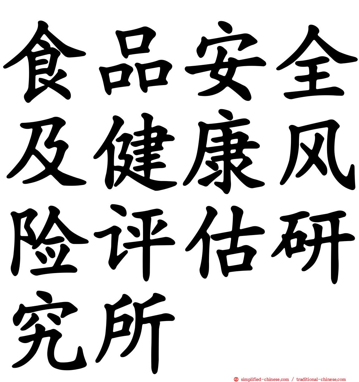 食品安全及健康风险评估研究所