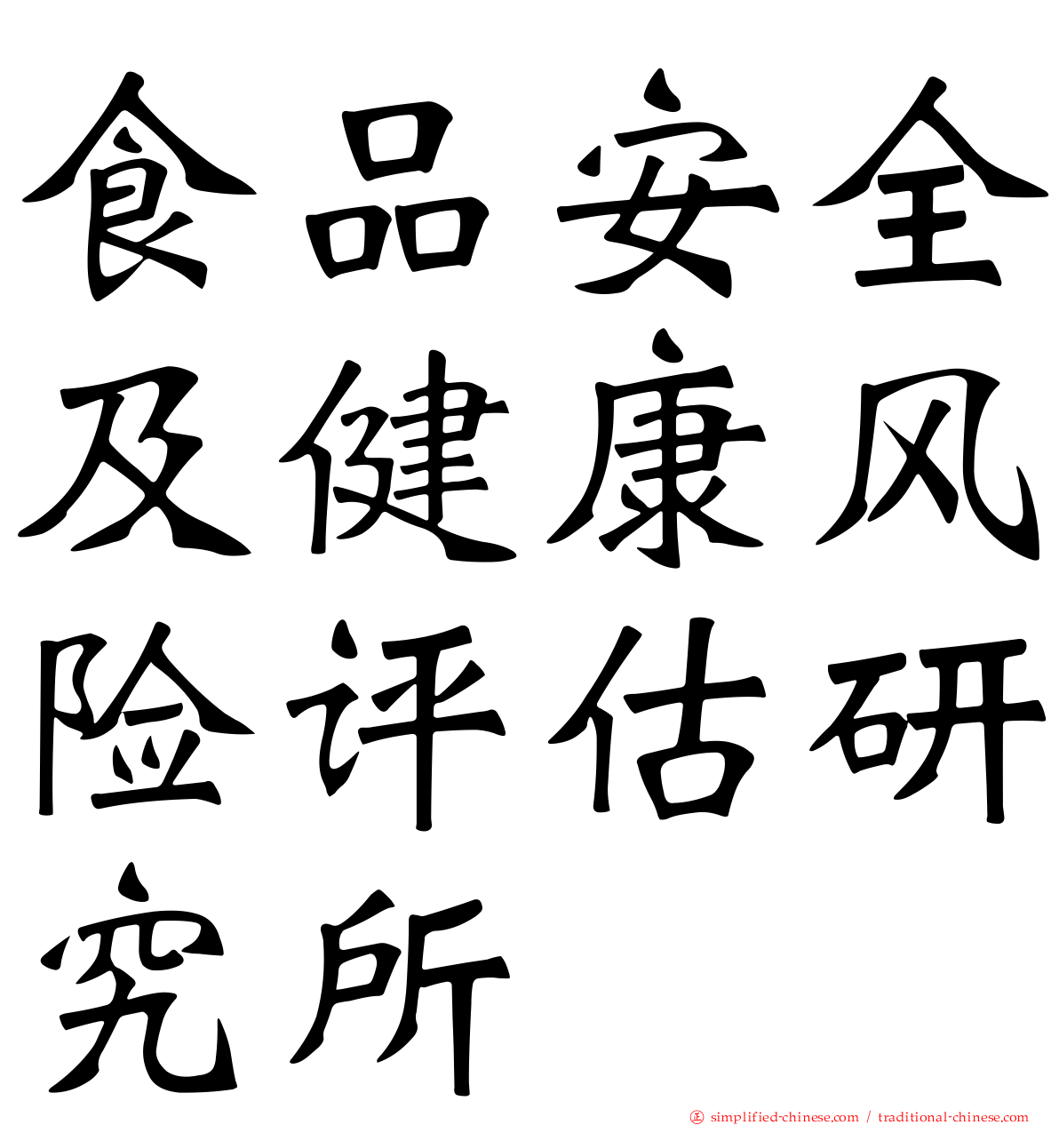 食品安全及健康风险评估研究所