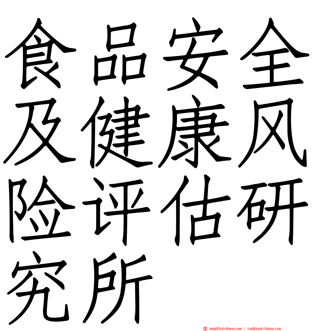 食品安全及健康风险评估研究所