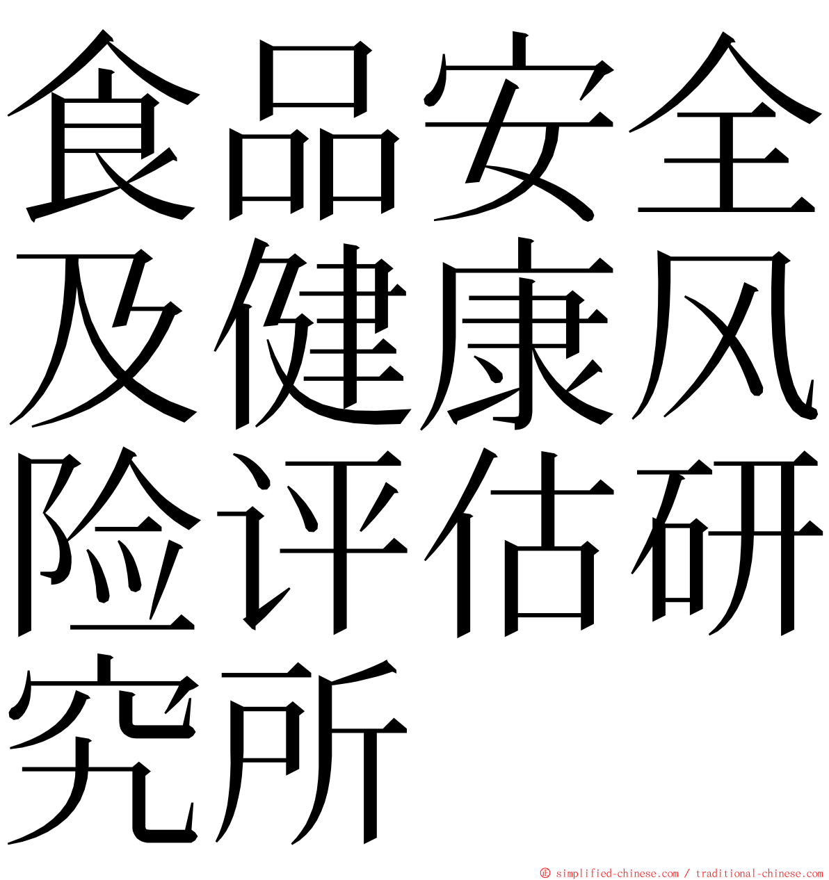食品安全及健康风险评估研究所 ming font