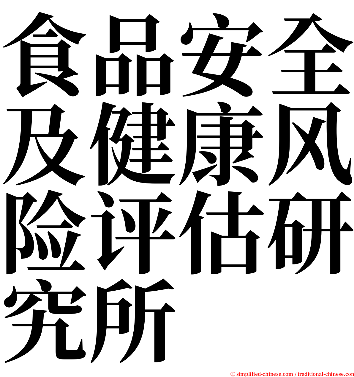 食品安全及健康风险评估研究所 serif font