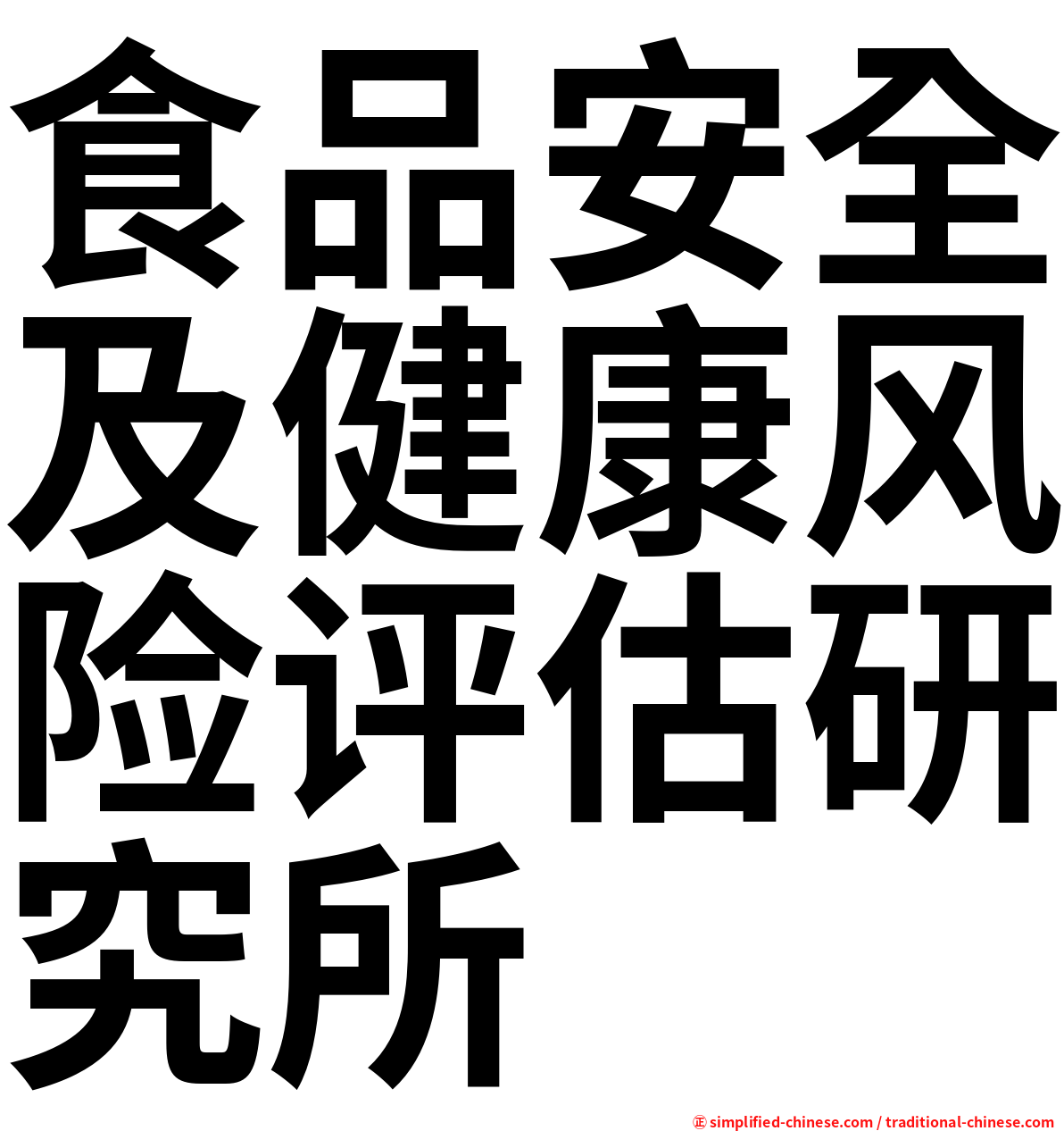 食品安全及健康风险评估研究所