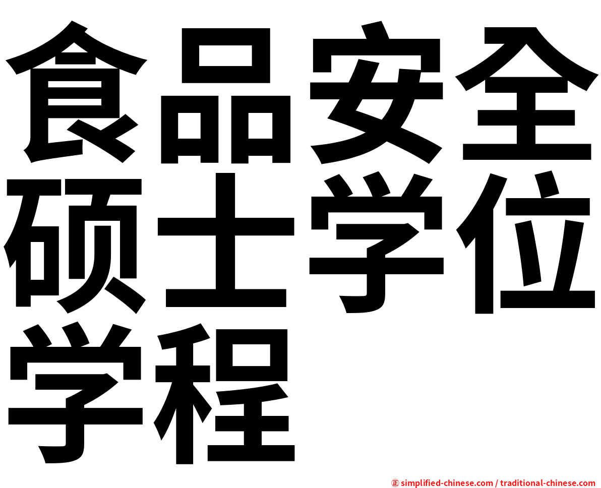 食品安全硕士学位学程