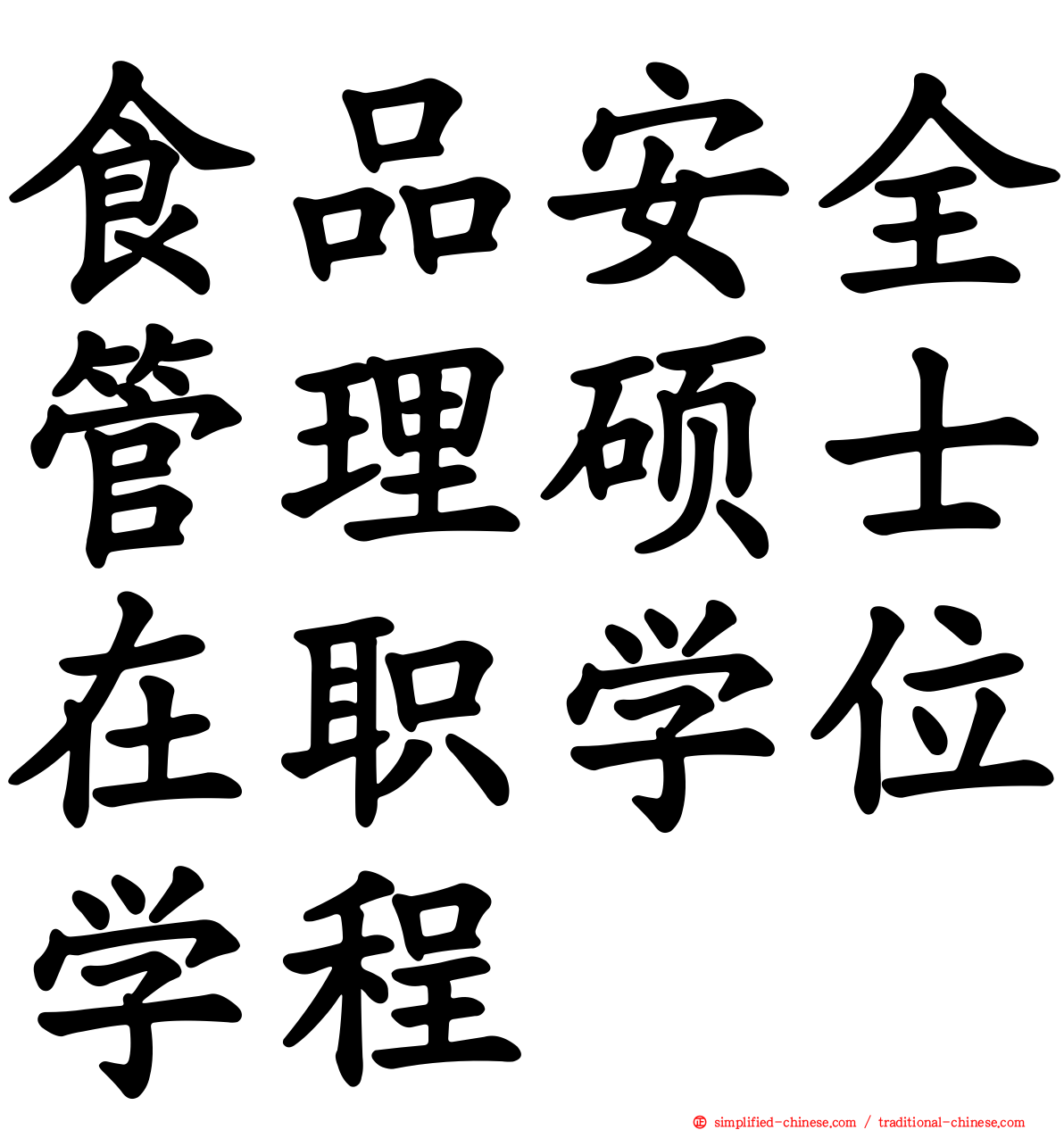 食品安全管理硕士在职学位学程