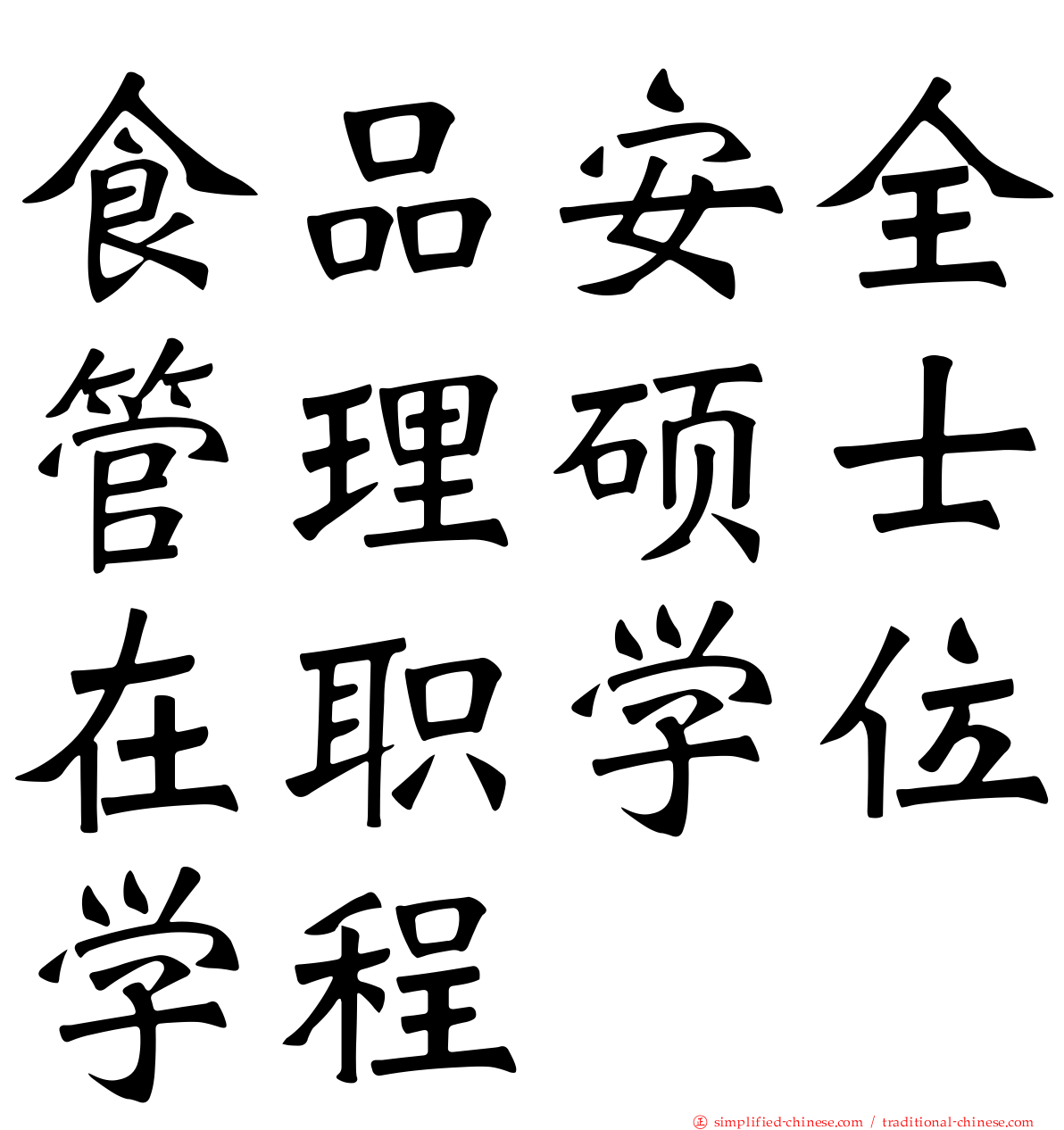 食品安全管理硕士在职学位学程