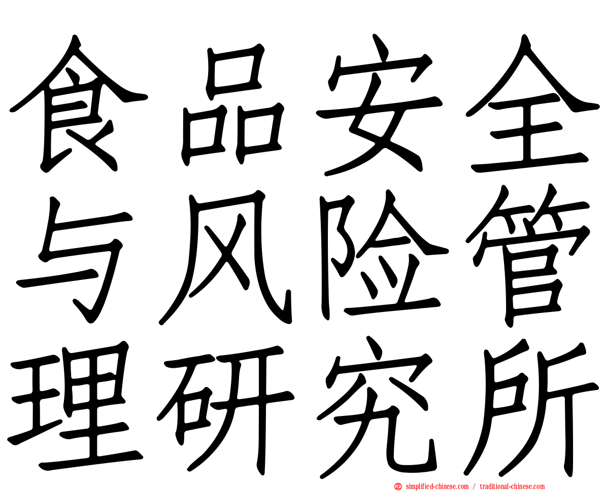 食品安全与风险管理研究所