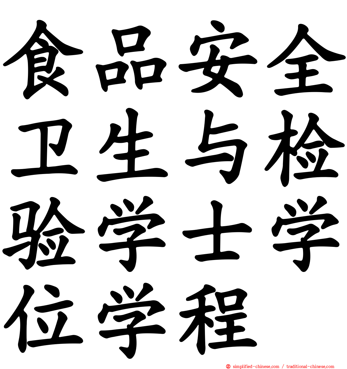 食品安全卫生与检验学士学位学程
