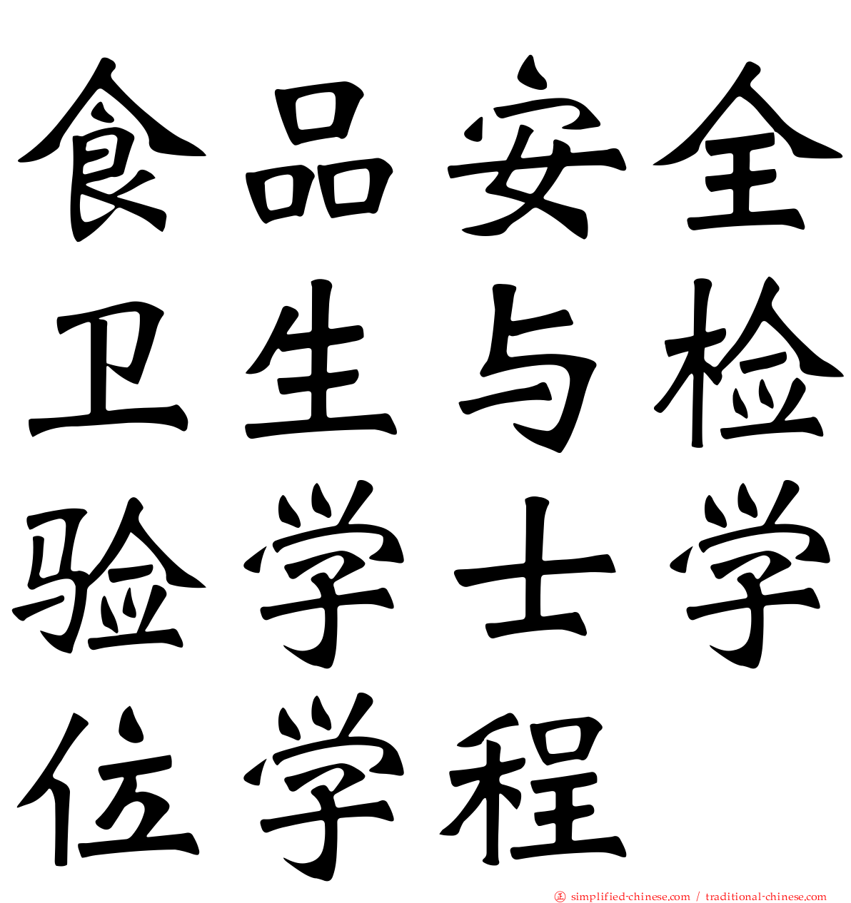 食品安全卫生与检验学士学位学程