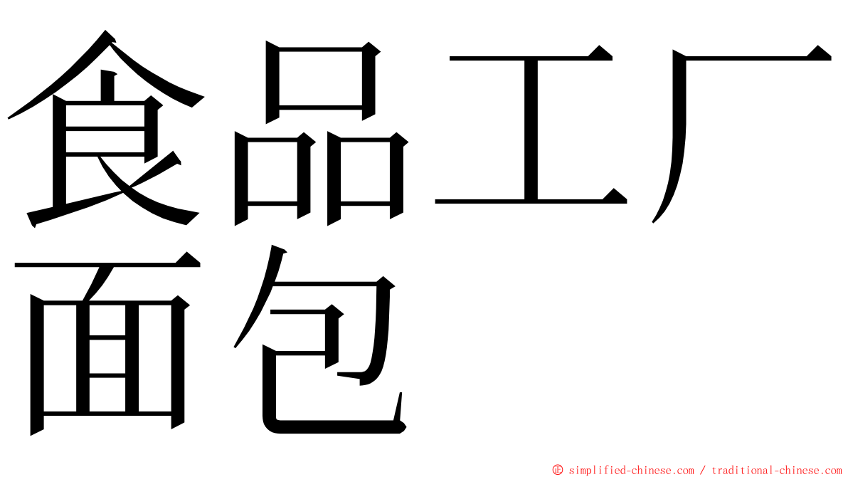 食品工厂面包 ming font
