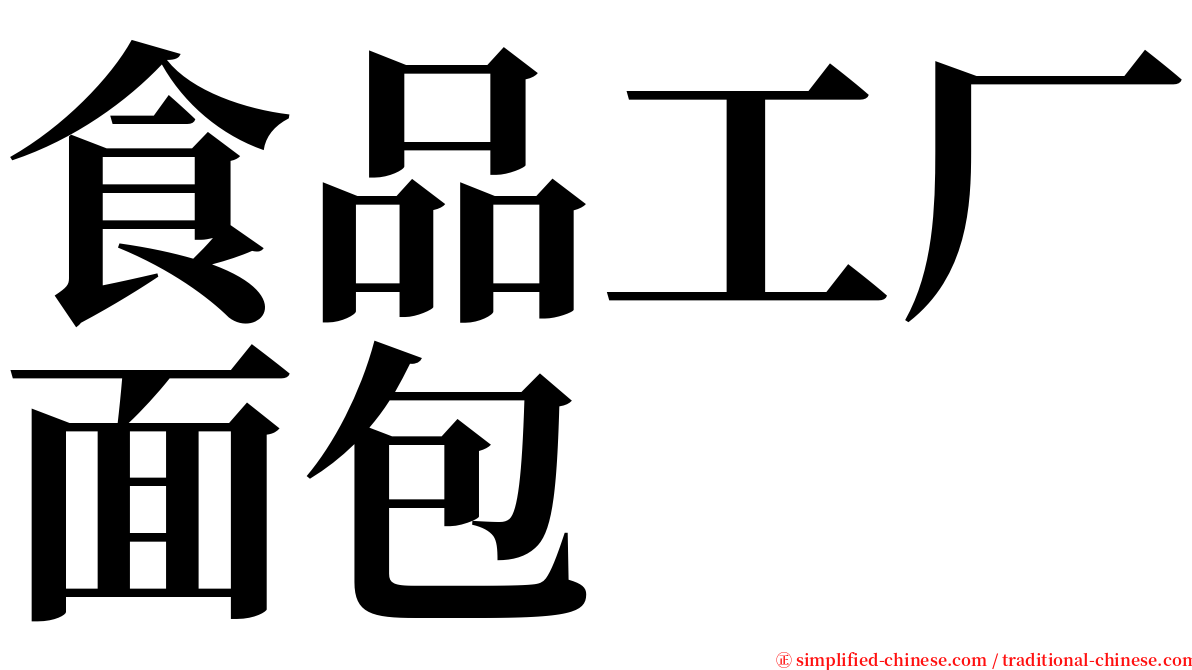 食品工厂面包 serif font