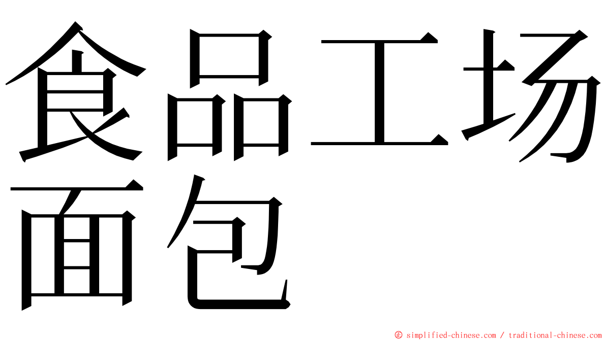 食品工场面包 ming font