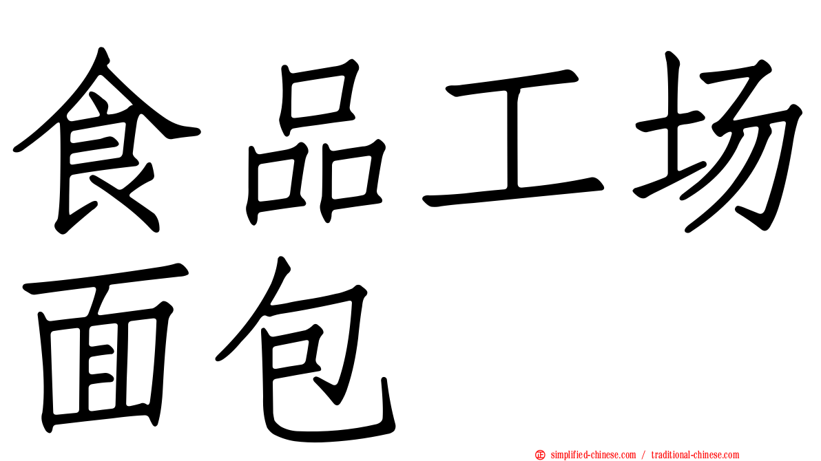 食品工场面包