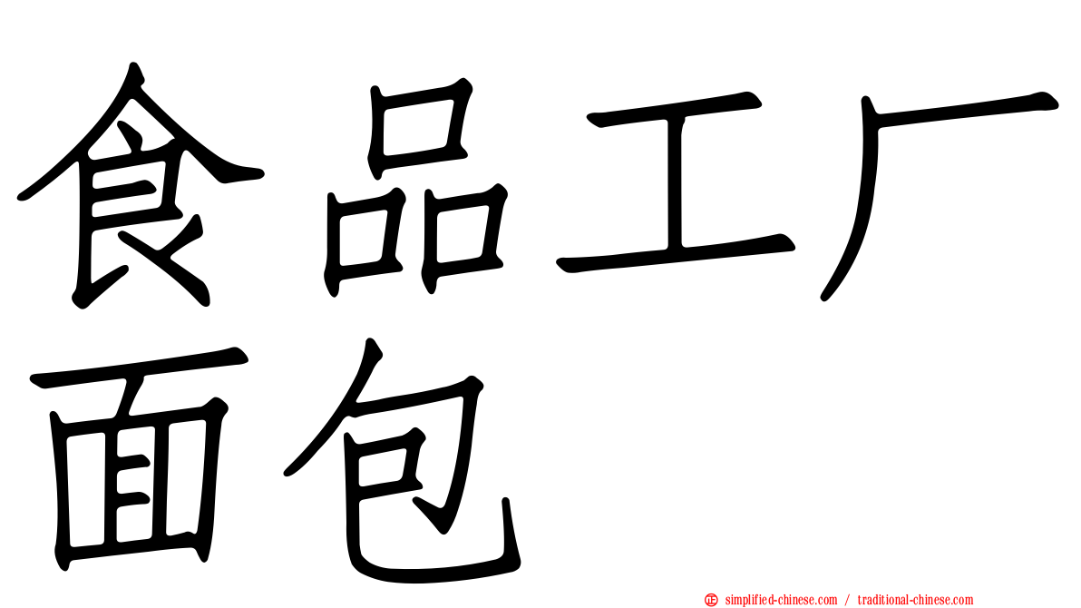 食品工厂面包