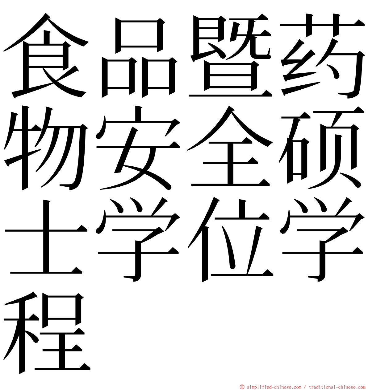 食品暨药物安全硕士学位学程 ming font