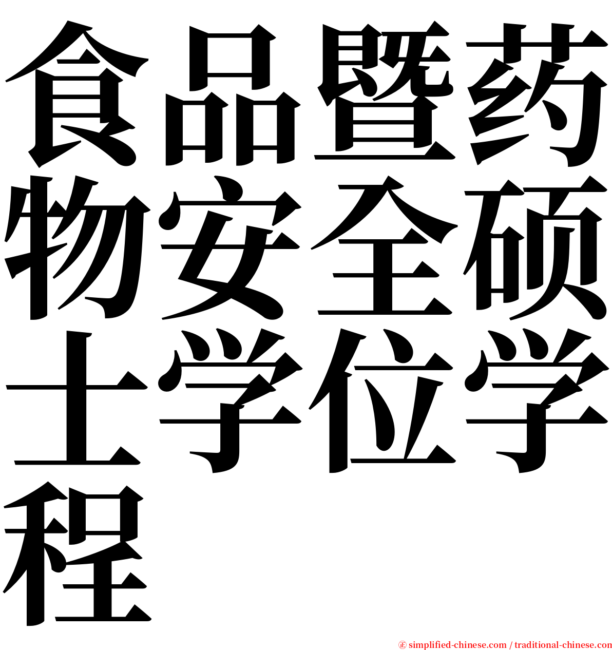食品暨药物安全硕士学位学程 serif font