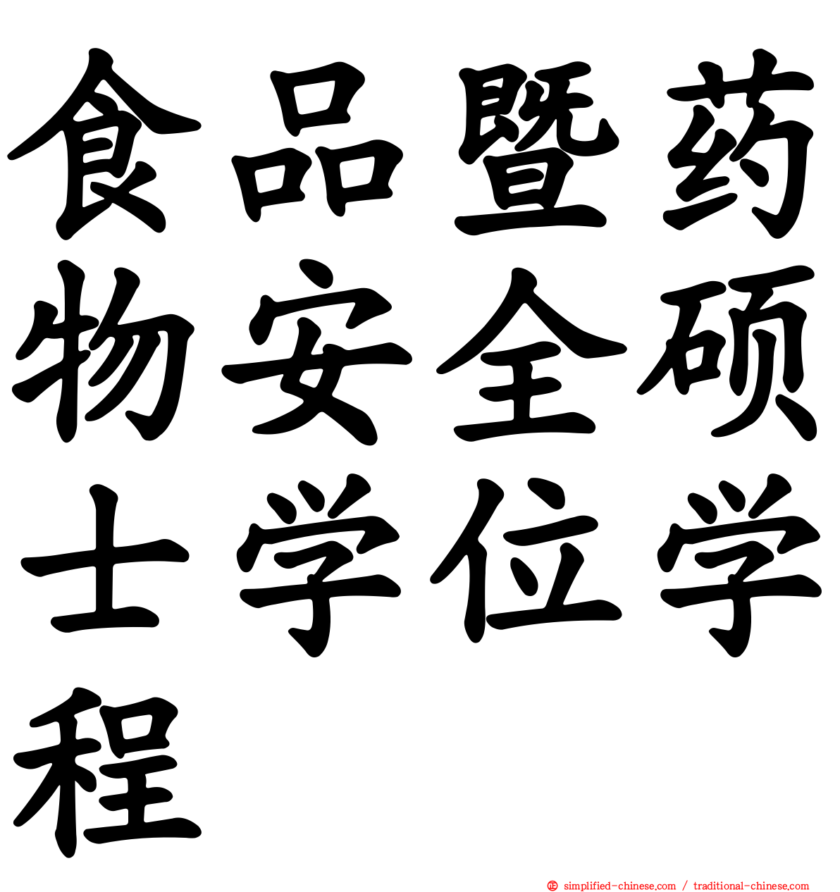 食品暨药物安全硕士学位学程