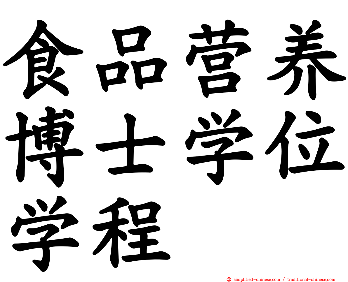 食品营养博士学位学程