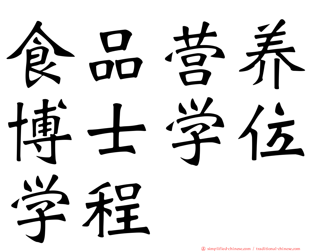 食品营养博士学位学程
