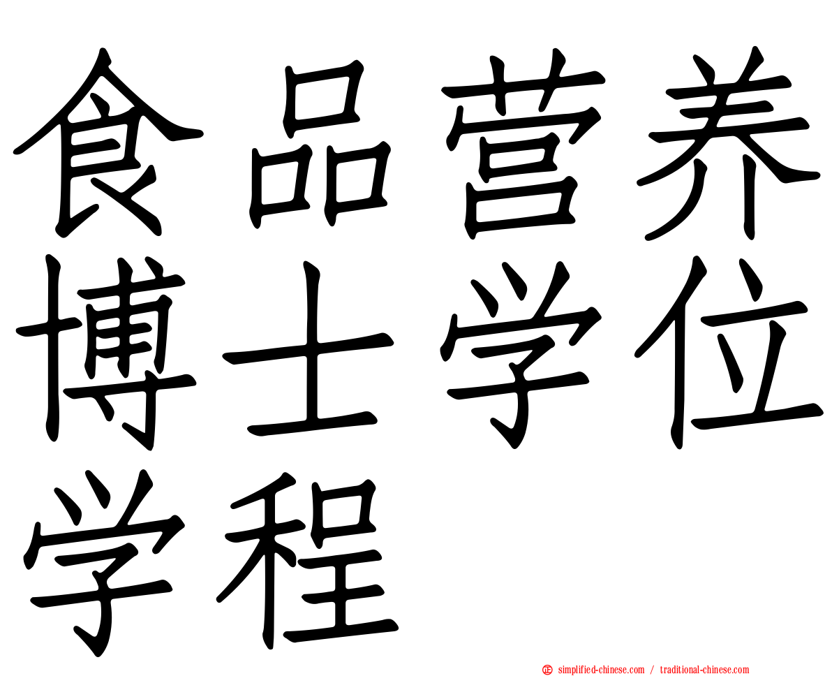 食品营养博士学位学程