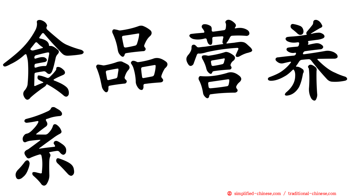 食品营养系