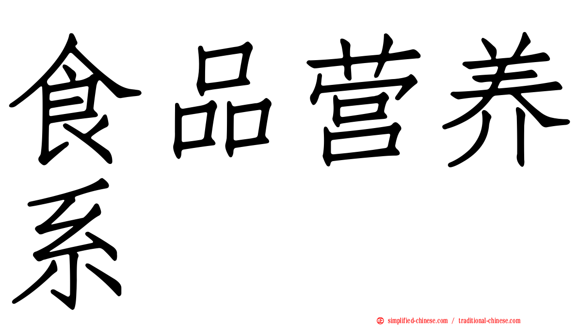 食品营养系