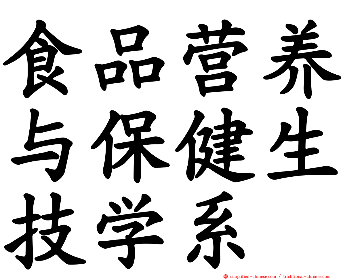 食品营养与保健生技学系