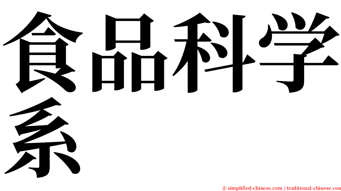 食品科学系 serif font
