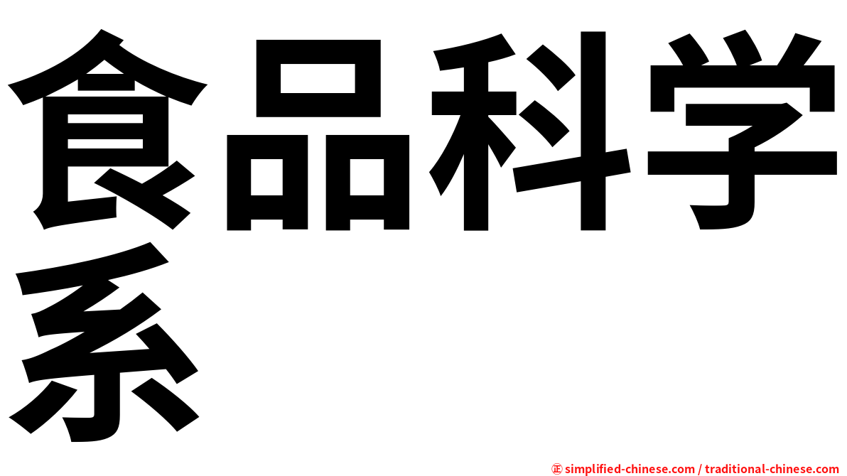 食品科学系