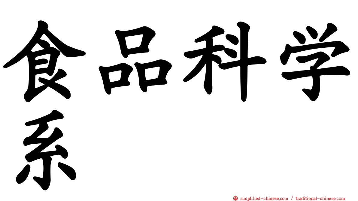 食品科学系