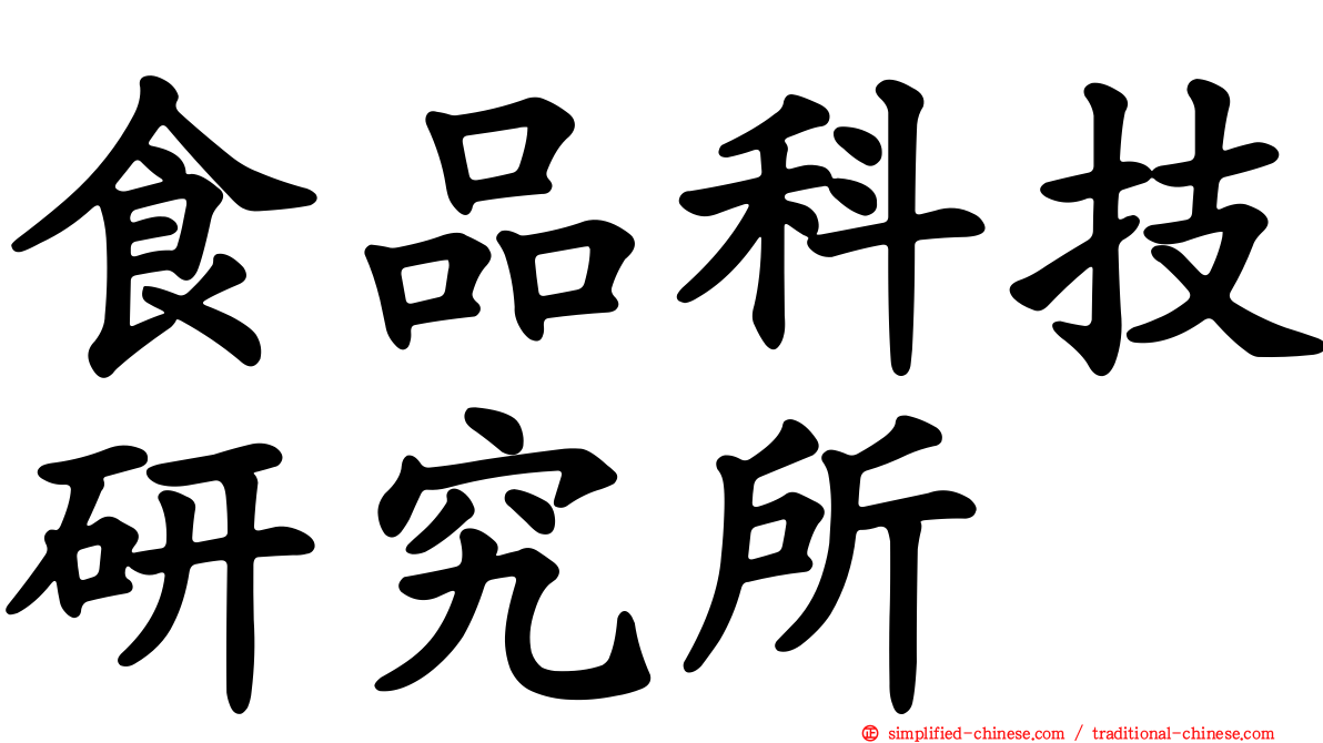 食品科技研究所