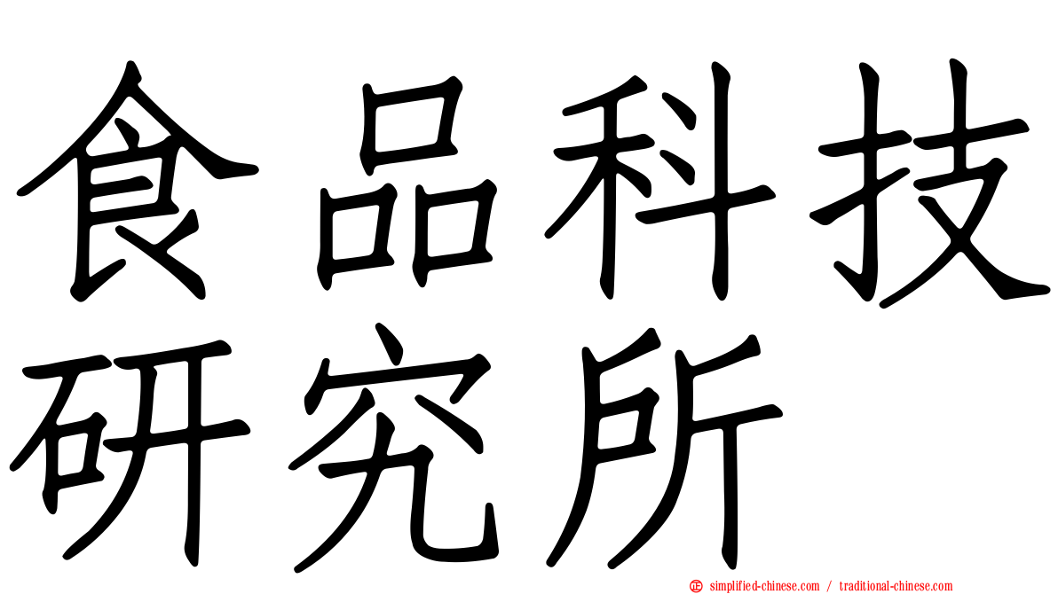食品科技研究所