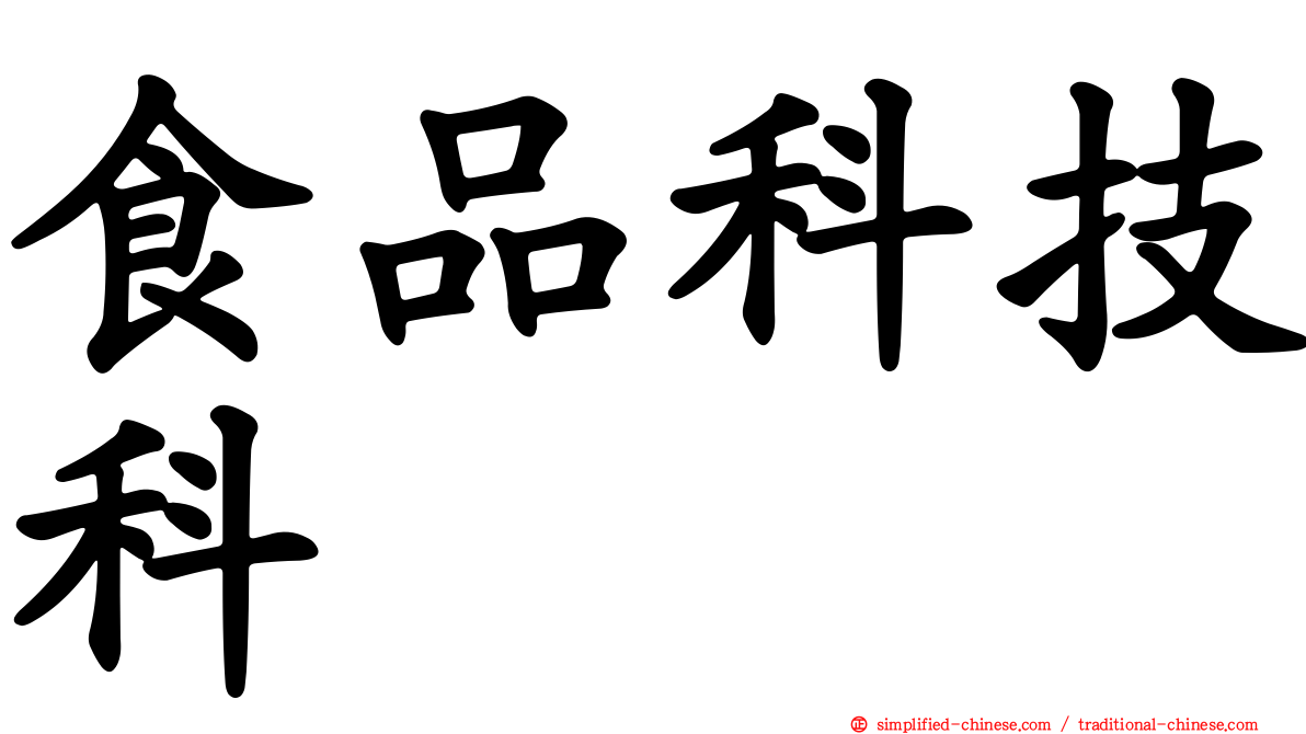食品科技科