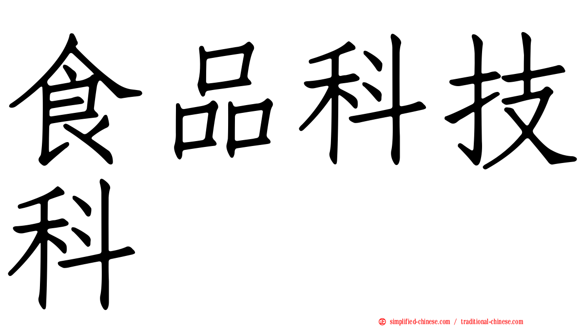 食品科技科