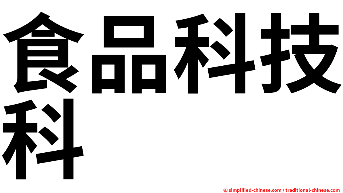 食品科技科