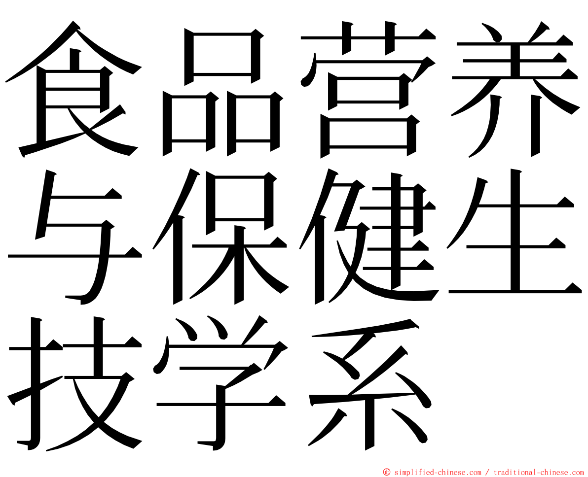食品营养与保健生技学系 ming font