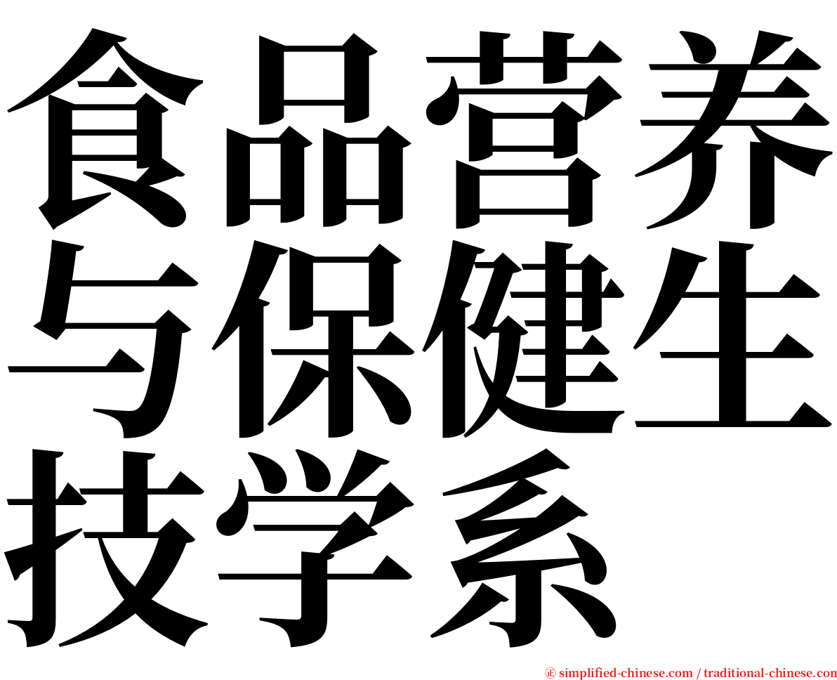 食品营养与保健生技学系 serif font