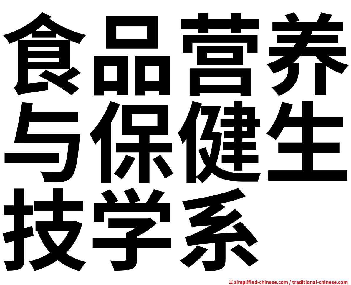 食品营养与保健生技学系