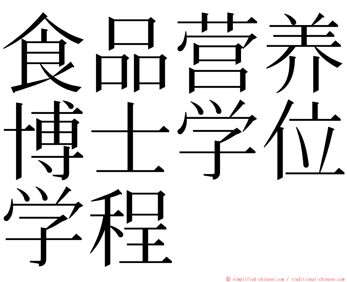 食品营养博士学位学程 ming font