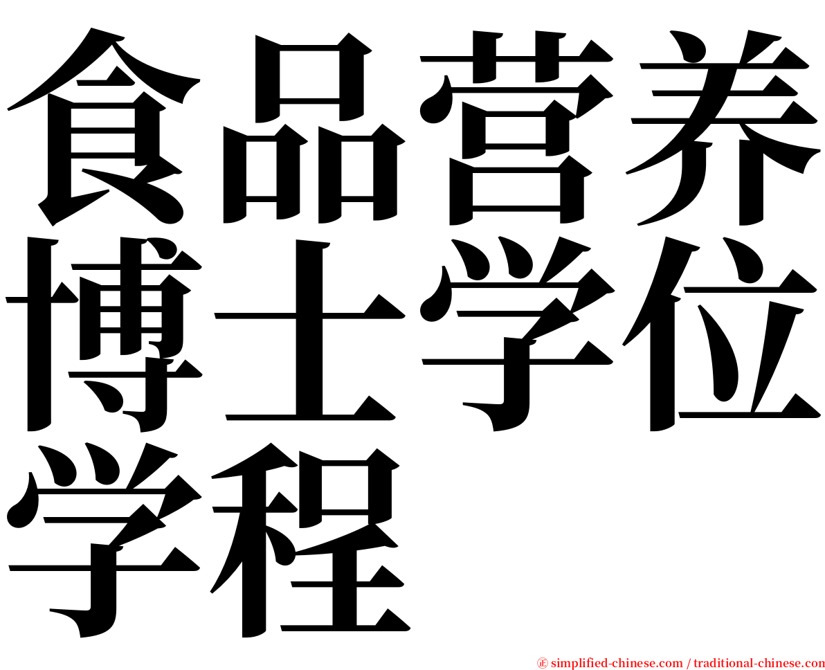 食品营养博士学位学程 serif font