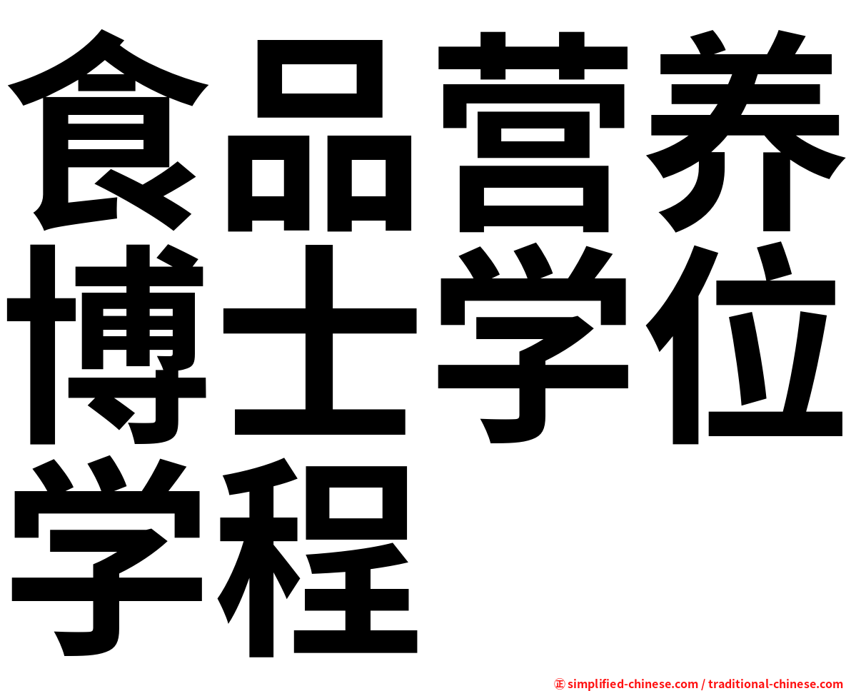 食品营养博士学位学程