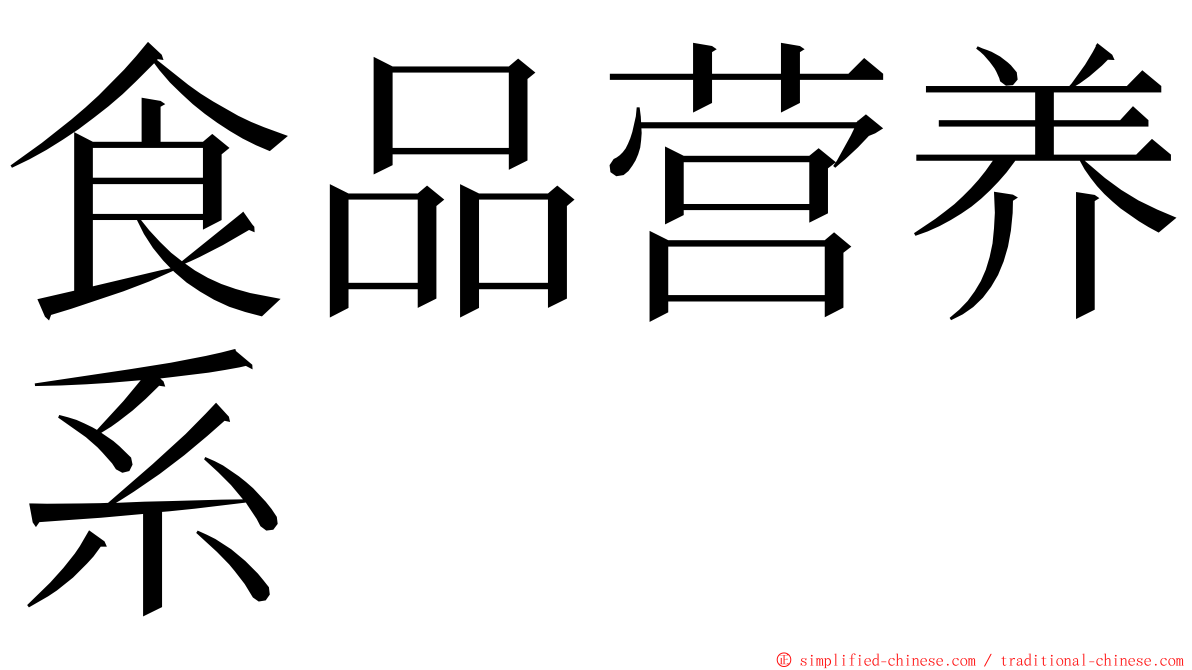 食品营养系 ming font