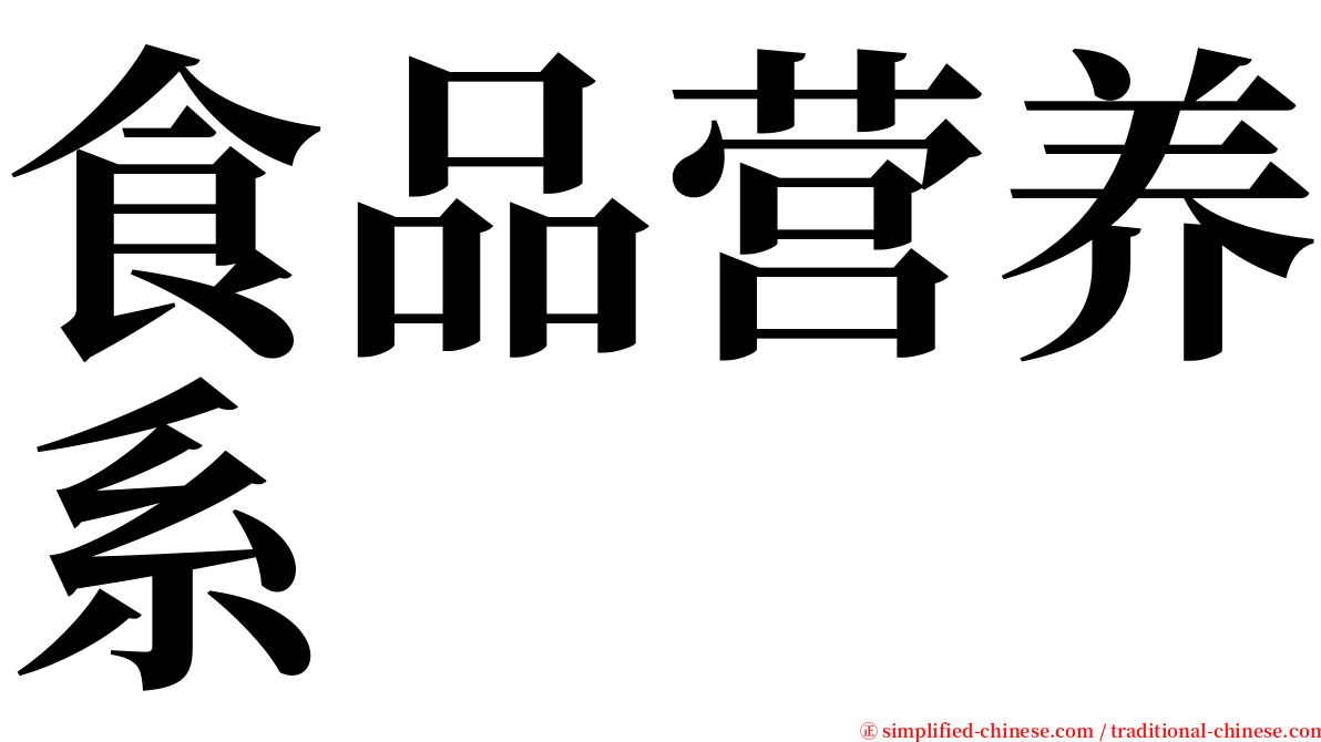 食品营养系 serif font