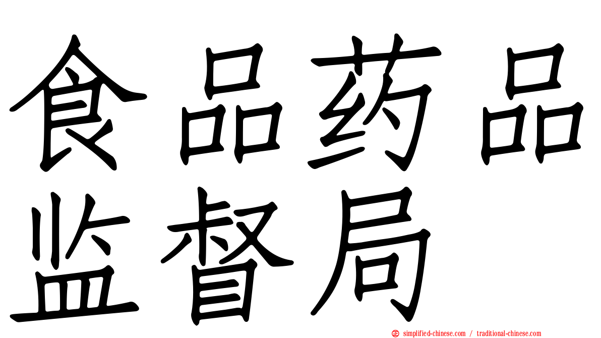 食品药品监督局
