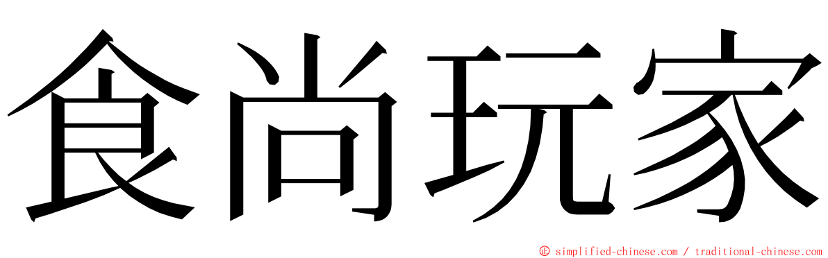 食尚玩家 ming font