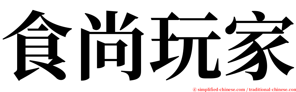 食尚玩家 serif font