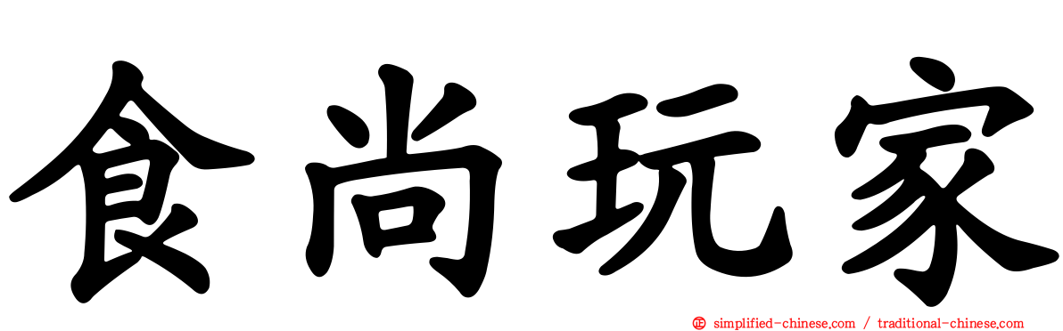 食尚玩家