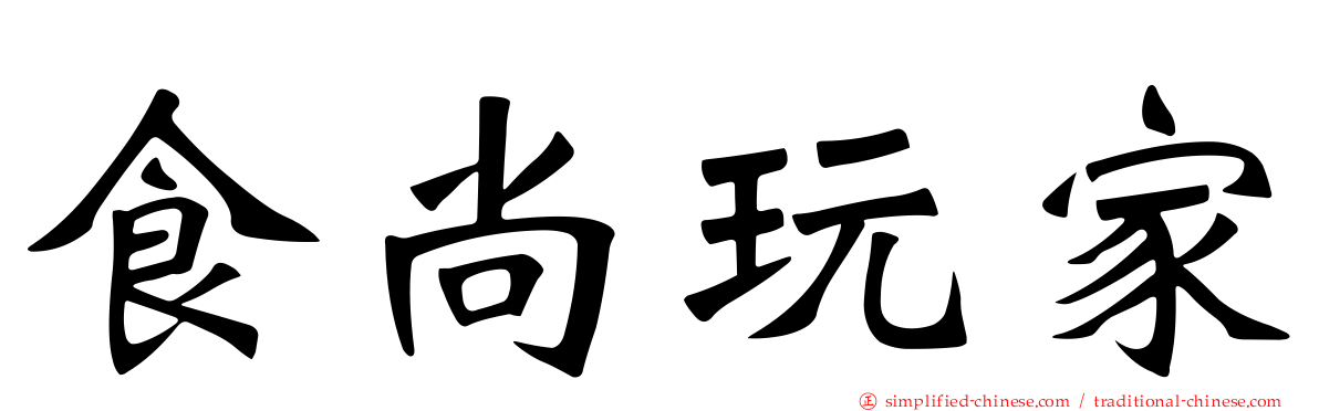食尚玩家