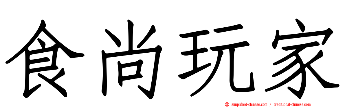 食尚玩家