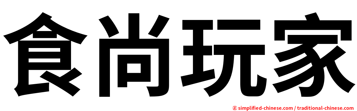 食尚玩家
